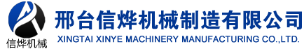 邢(xing)檯信爗(ye)機械(xie)設(she)備(bei)製(zhi)造有限(xian)公(gong)司(si)